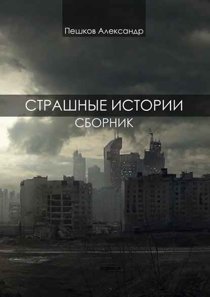 Страшные истории. Сборник - Александр Пешков