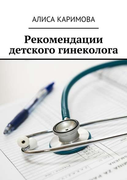 Рекомендации детского гинеколога — Алиса Каримова