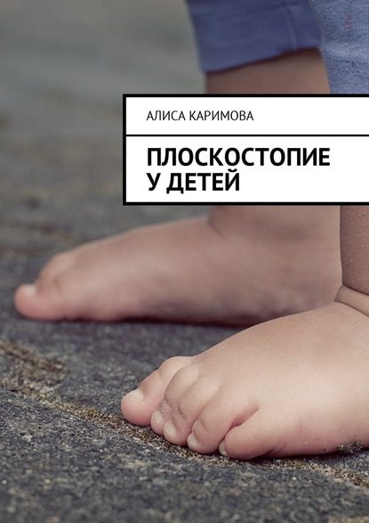 Плоскостопие у детей — Алиса Каримова