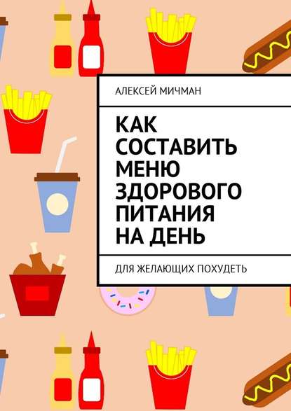 Как составить меню здорового питания на день. Для желающих похудеть - Алексей Мичман