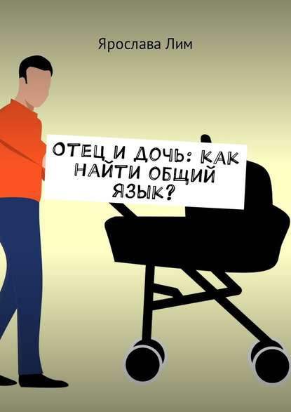 Отец и дочь: как найти общий язык? - Ярослава Лим