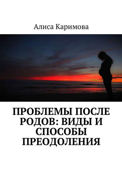 Проблемы после родов: виды и способы преодоления — Алиса Каримова