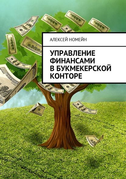 Управление финансами в букмекерской конторе — Алексей Номейн