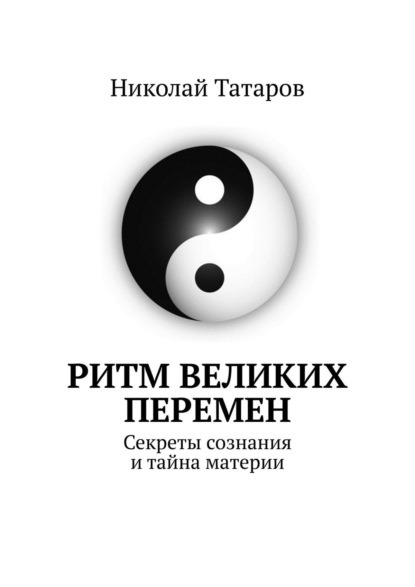 Ритм великих перемен. Секреты сознания и тайна материи - Николай Михайлович Татаров