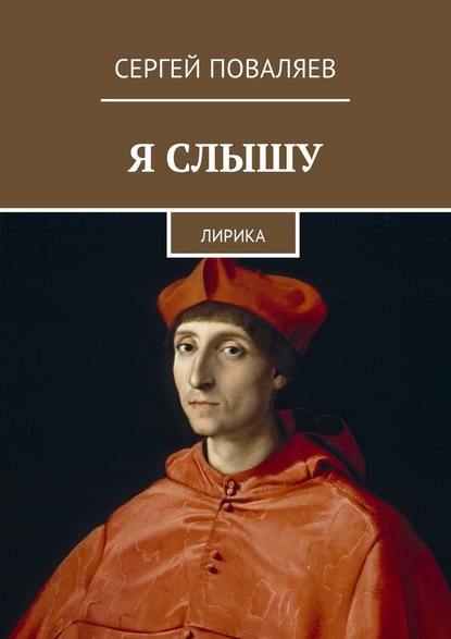 Я слышу. Лирика - Сергей Анатольевич Поваляев