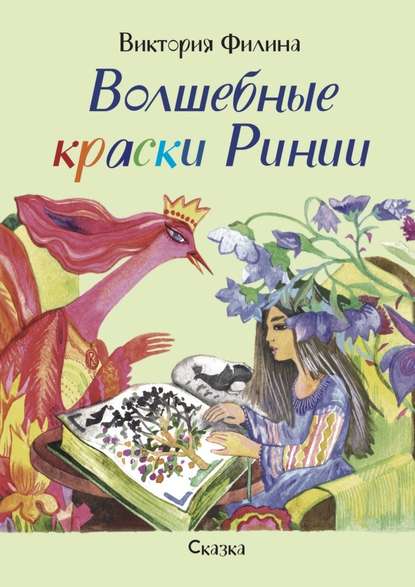 Волшебные краски Ринии. Сказка - Виктория Филина