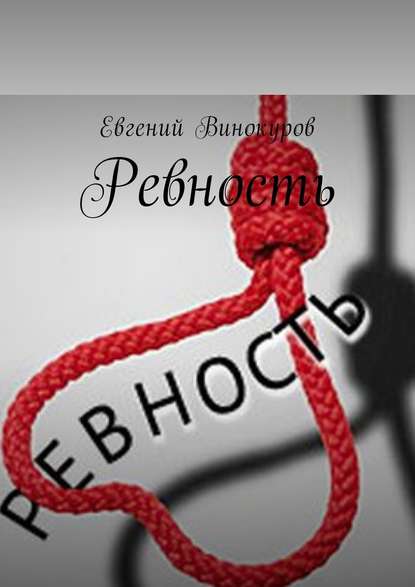 Ревность — Евгений Винокуров