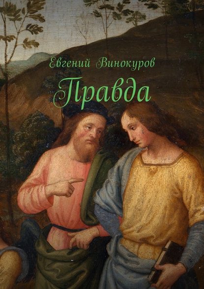 Правда — Евгений Винокуров