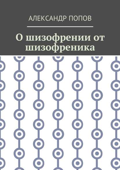 О шизофрении от шизофреника — Александр Попов