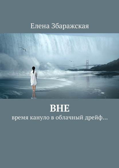 Вне. Время кануло в облачный дрейф… - Елена Збаражская