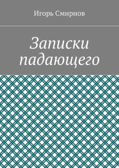 Записки падающего - Игорь Смирнов