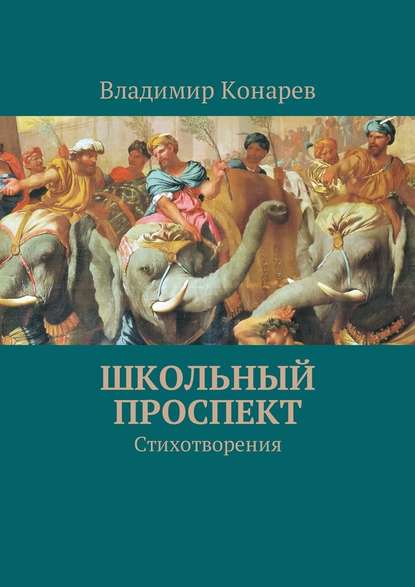 Школьный проспект. Стихотворения - Владимир Конарев