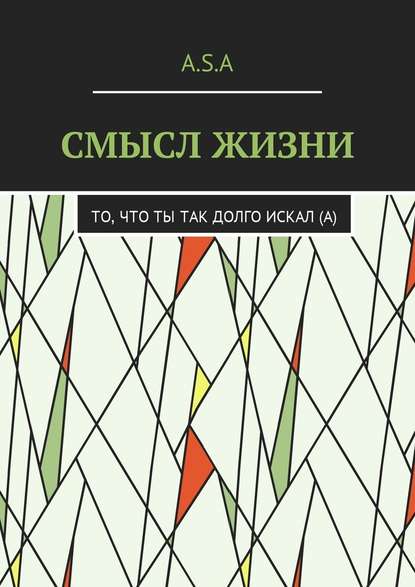 Смысл жизни. То, что ты так долго искал(а) - Артём Андреевич Шишкин