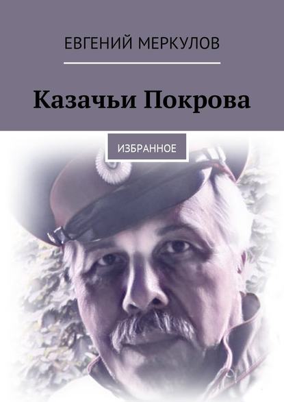 Казачьи Покрова. Избранное — Евгений Меркулов