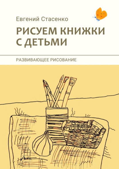 Рисуем книжки с детьми. Развивающее рисование — Евгений Стасенко