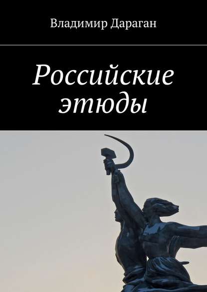 Российские этюды — Владимир Дараган