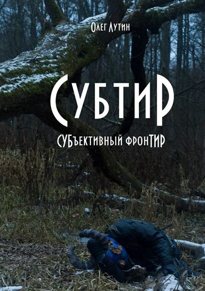 Субтир. СУБъективный фронТИР — Олег Лутин