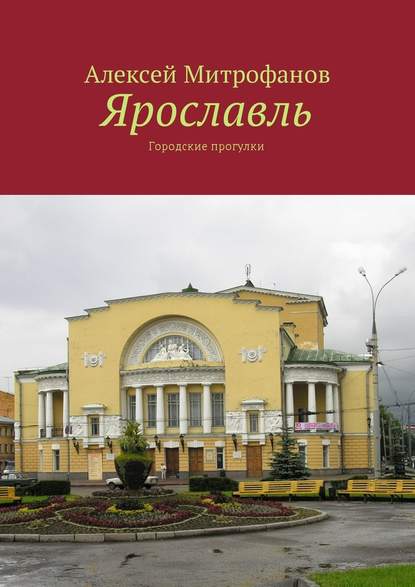 Ярославль. Городские прогулки — Алексей Митрофанов