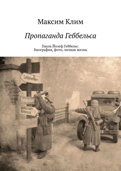 Пропаганда Геббельса. Пауль Йозеф Геббельс. Биография, фото, личная жизнь - Максим Клим