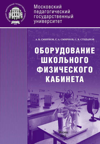 Оборудование школьного физического кабинета - С. В. Степанов