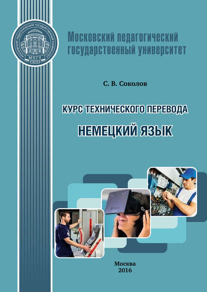 Курс технического перевода. Немецкий язык - С. В. Соколов