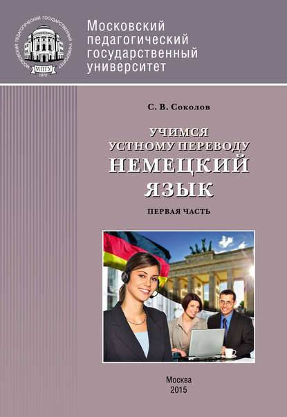 Учимся устному переводу. Немецкий язык. Первая часть (уроки 1–14) — С. В. Соколов