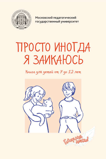 Просто иногда я заикаюсь. Книга для детей от 7 до 12 лет - Элко де Гёуз