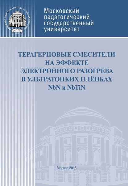 Терагерцовые смесители на эффекте электронного разогрева в ультратонких плёнках NbN и NbTiN - Ю. Б. Вахтомин