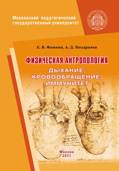 Физическая антропология. Дыхание, кровообращение, иммунитет - А. Д. Ноздрачев