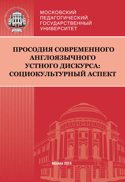 Просодия современного англоязычного устного дискурса: социокультурный аспект - Коллектив авторов