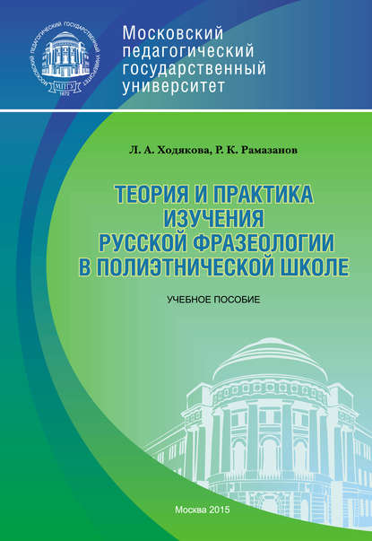 Теория и практика изучения русской фразеологии в полиэтнической среде - Л. А. Ходякова