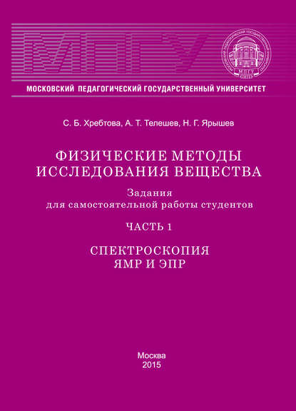 Физические методы исследования вещества. Задания для самостоятельной работы студентов. Часть 1. Спектроскопия ЯМР и ЭПР — Николай Ярышев