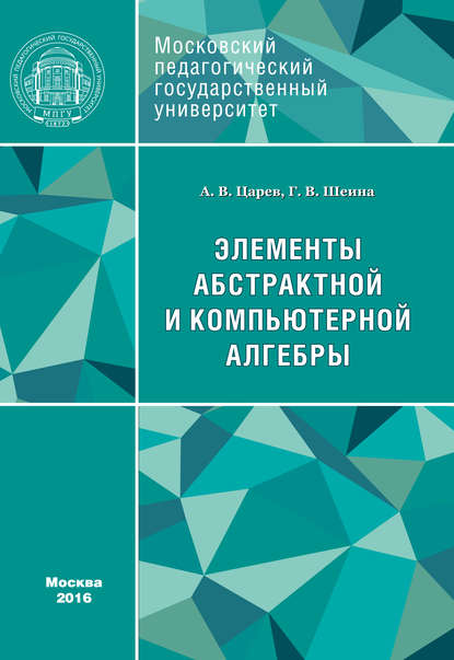 Элементы абстрактной и компьютерной алгебры - А. В. Царев