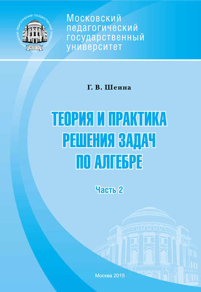 Теория и практика решения задач по алгебре. Часть 2 - Г. В. Шеина