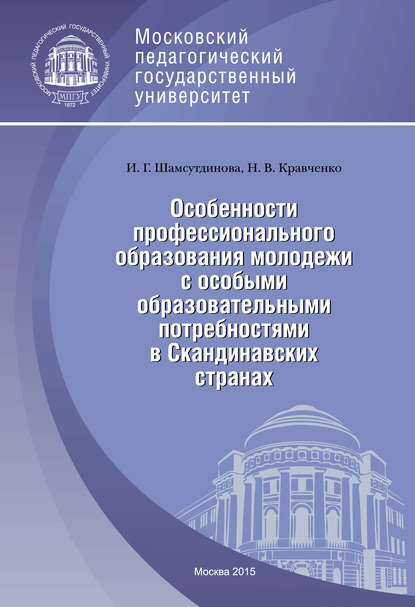 Особенности профессионального образования молодежи с особыми образовательными потребностями в Скандинавских странах - Наталья Кравченко