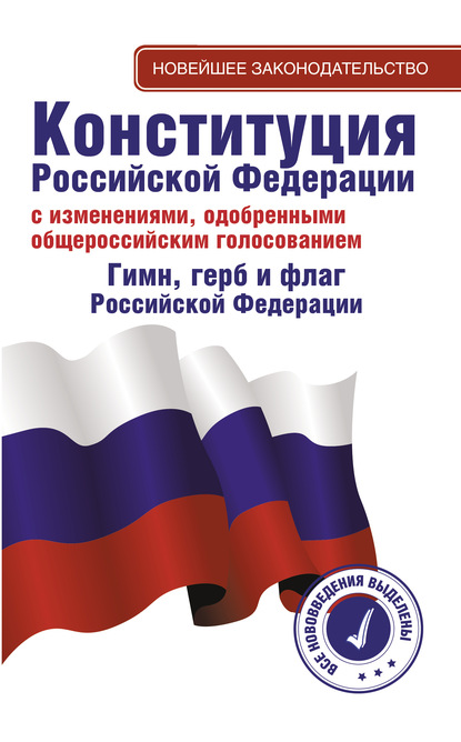 Конституция Российской Федерации с изменениями, одобренными общероссийским голосованием. Гимн, герб и флаг Российской Федерации — Коллектив авторов