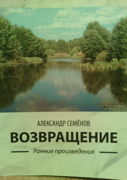 Возвращение. Ранние произведения - Александр Арсентьевич Семёнов