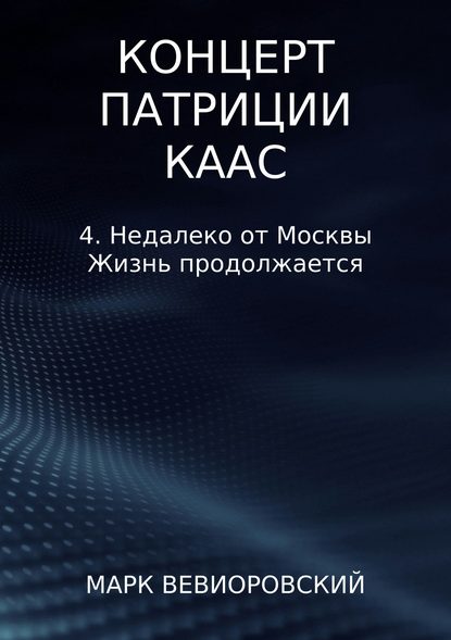 Концерт Патриции Каас. 4. Недалеко от Москвы. Жизнь продолжается - Марк Михайлович Вевиоровский