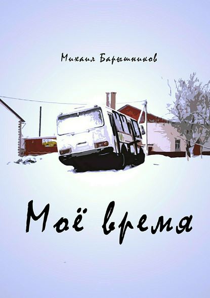 Моё время. Сборник стихотворений - Михаил Васильевич Барышников