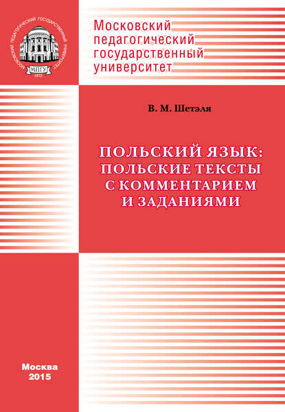 Польский язык: польские тексты с комментарием и заданиями / Język polski: Wyb?r polskich tekst?w z komentarzem i zadaniami — В. М. Шетэля