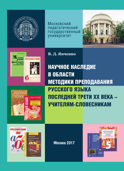 Научное наследие в области методики преподавания русского языка последней трети XX века – учителям-словесникам - В. Д. Янченко