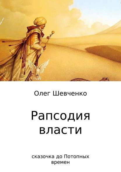 Рапсодия власти. Сказочка до Потопных времен — Олег Константинович Шевченко