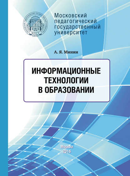 Информационные технологии в образовании - А. Я. Минин