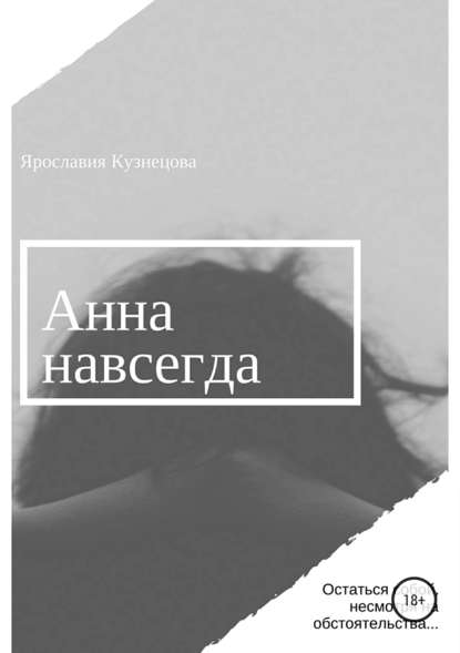 Анна навсегда - Ярославия Кузнецова