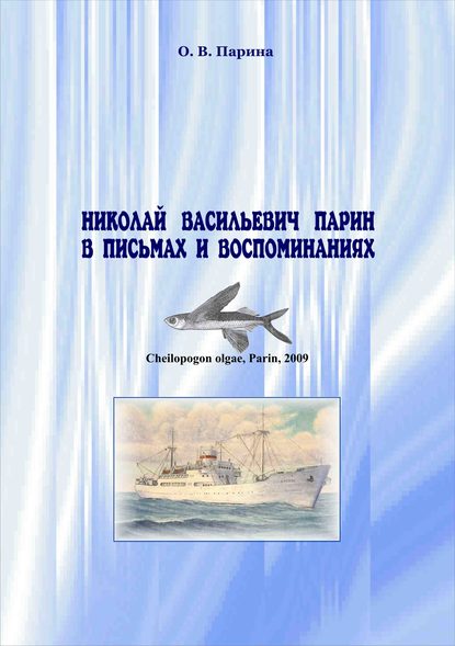 Николай Васильевич Парин в письмах и воспоминаниях. Жизнь, посвященная океану - О. В. Парина