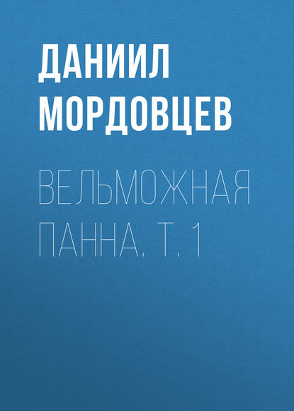 Вельможная панна. Т. 1 — Даниил Мордовцев