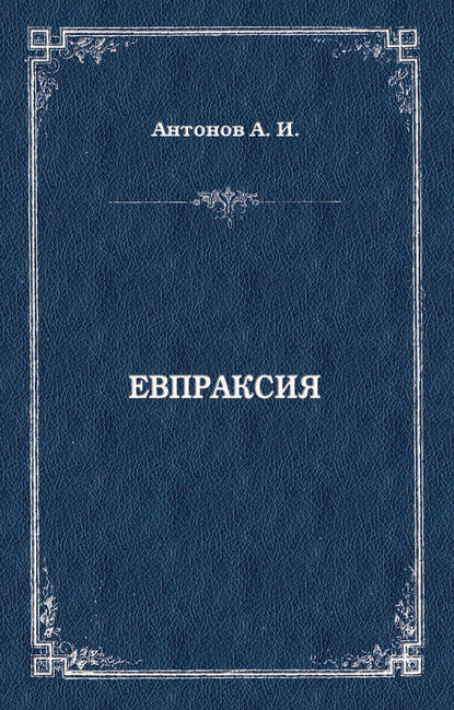 Евпраксия — Александр Антонов