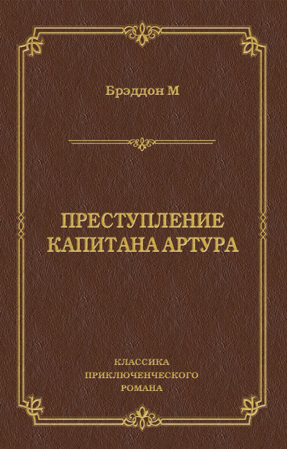 Преступление капитана Артура - Мэри Элизабет Брэддон