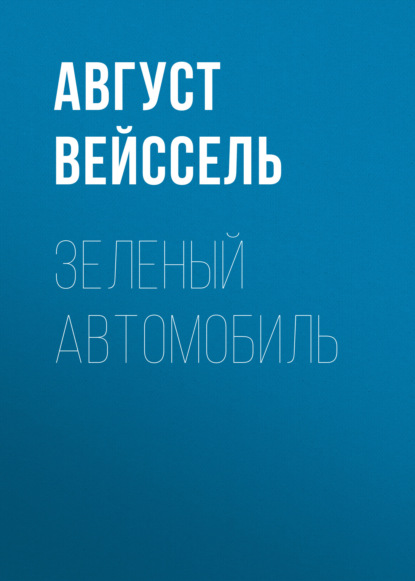 Зеленый автомобиль - Август Вейссель