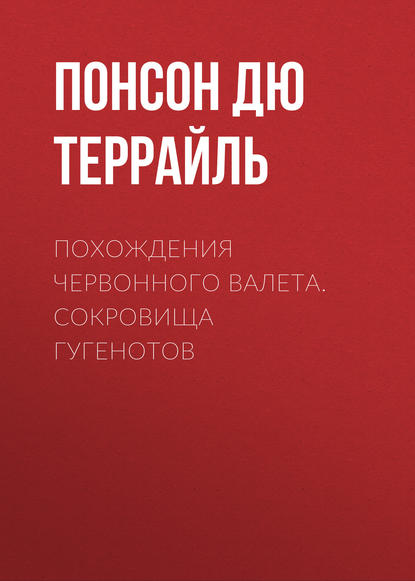 Похождения Червонного валета. Сокровища гугенотов - Понсон дю Террайль